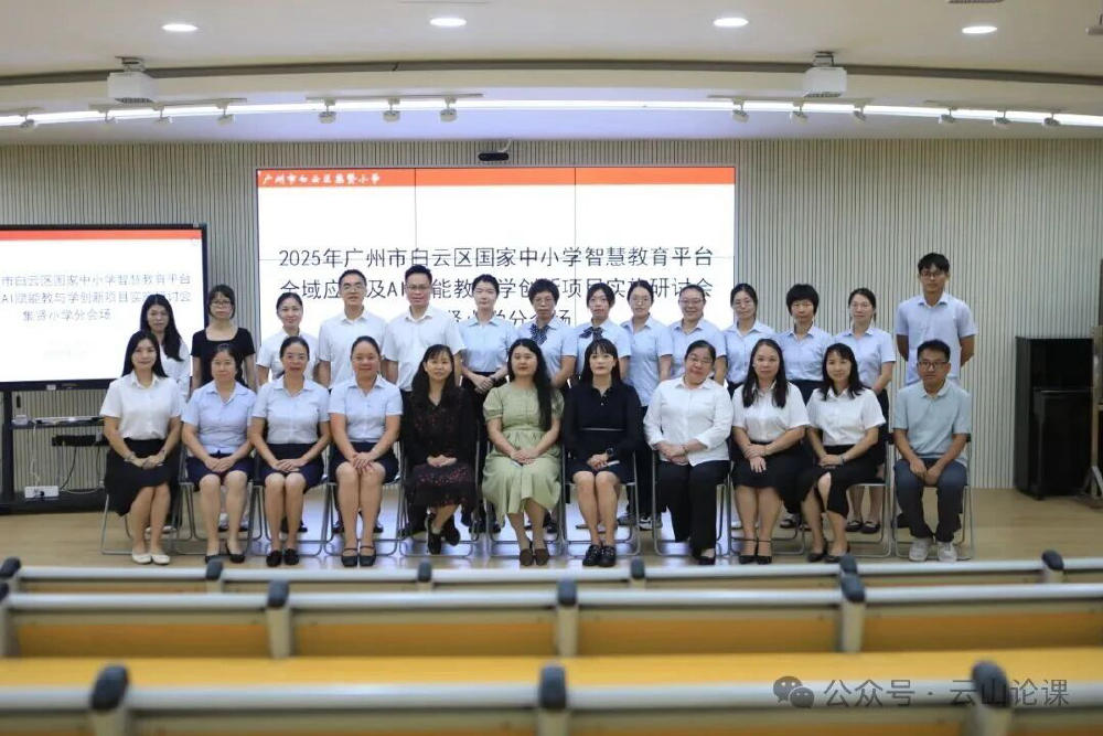 2025 年广州市白云区国家中小学智慧教育平台全域应用及 AI 赋能教学创新项目实践研讨会(集贤小学分会场)合影