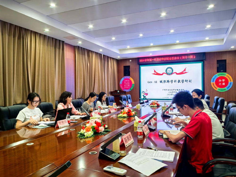广州市白云区平沙培英学校「Gen AI 赋能跨学科教学研讨」会议现场