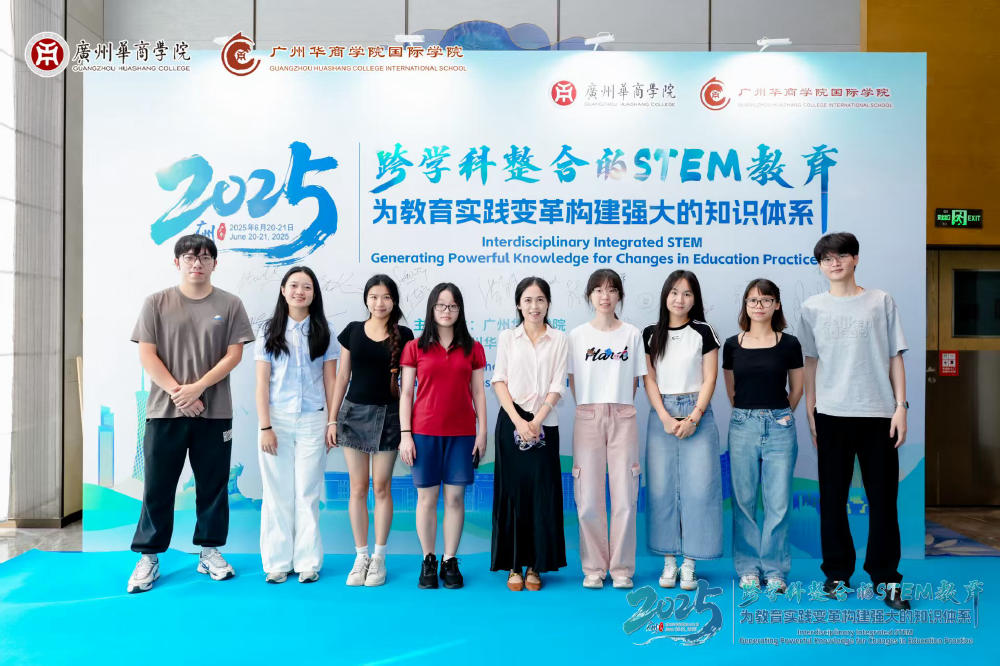 2025 跨学科整合的 STEM 教育论坛(广州华商学院)与会师生合影