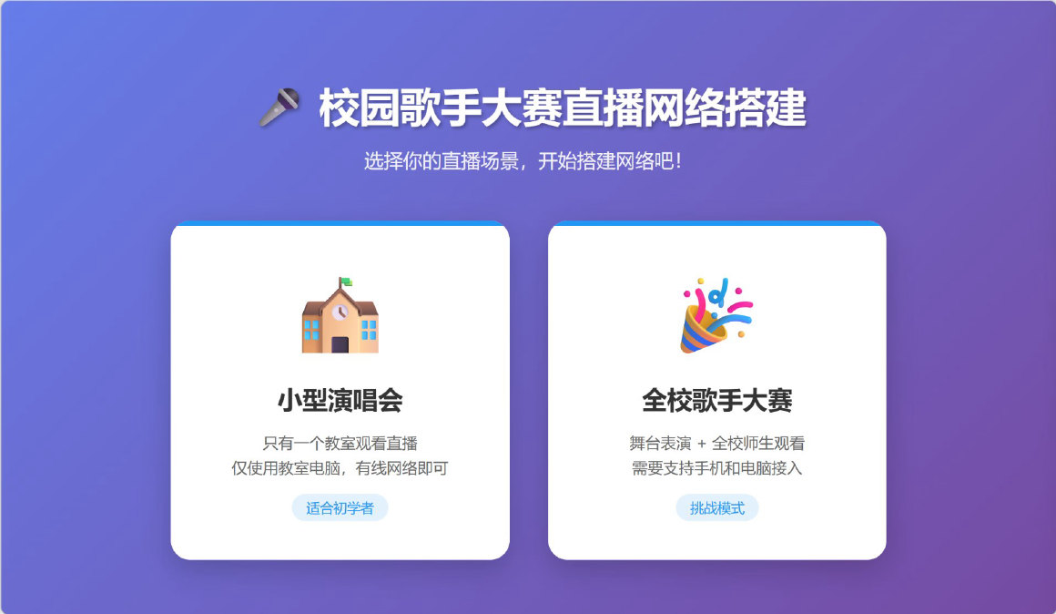 交互教具首页：选择直播场景，小型演唱会 / 全校歌手大赛