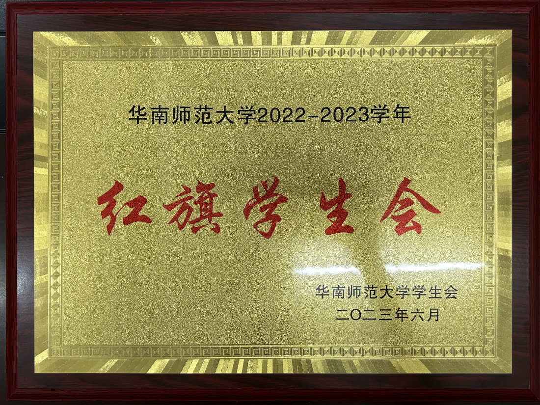 华南师范大学 2022—2023 学年「红旗学生会」奖牌