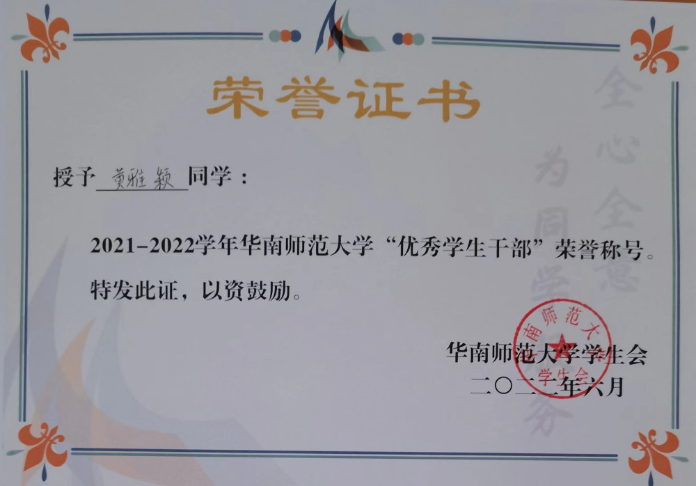 2021—2022 学年华南师范大学「优秀学生干部」荣誉证书