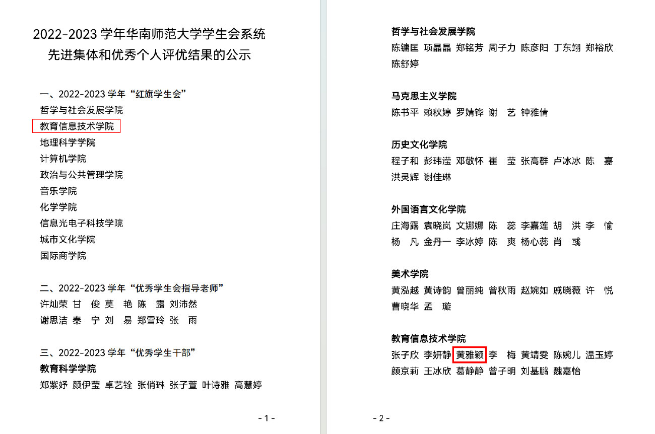 2022—2023 学年学生会系统评优结果公示,优秀学生干部名单中列有黄雅颖