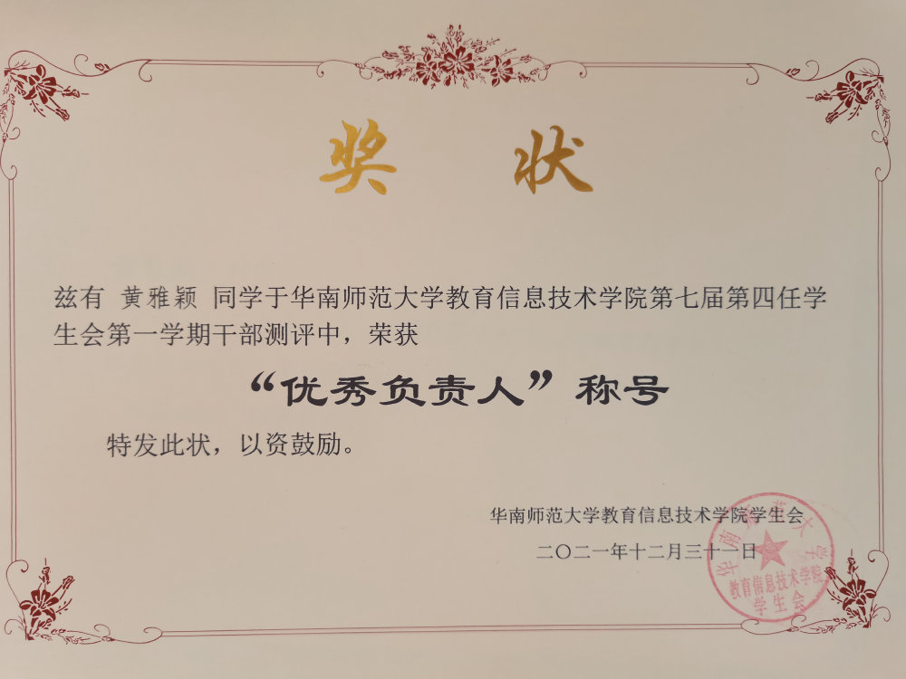 2021—2022 学年第一学期「优秀负责人」奖状