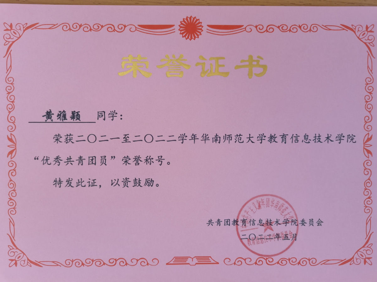 2021—2022 学年院级「优秀共青团员」荣誉证书