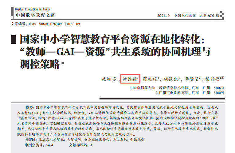 《中国电化教育》2026 年第 9 期,文章《国家中小学智慧教育平台资源在地化转化》,作者署名第二为黄雅颖