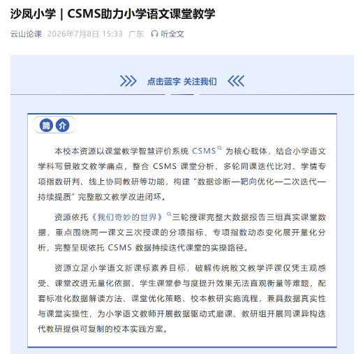 沙凤小学 CSMS 助力小学语文课堂教学课例推文