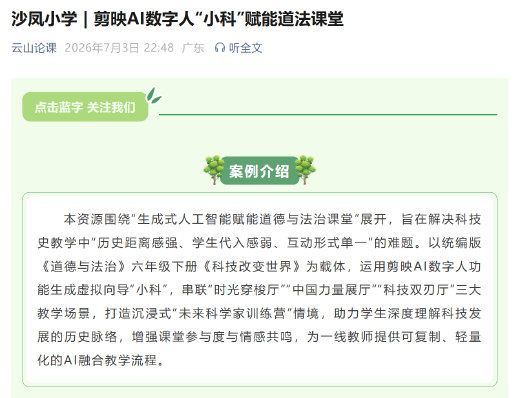 沙凤小学剪映 AI 数字人「小科」赋能道法课堂课例推文