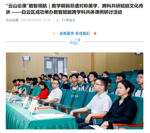 白云区数智赋能跨学科共体课例研讨活动推文,配现场视频