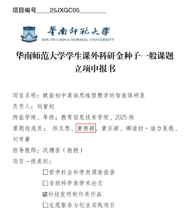 华南师范大学学生课外科研金种子一般课题立项申报书首页,《赋能初中英语思维型教学的智能体研发》,课题组成员含黄雅颖