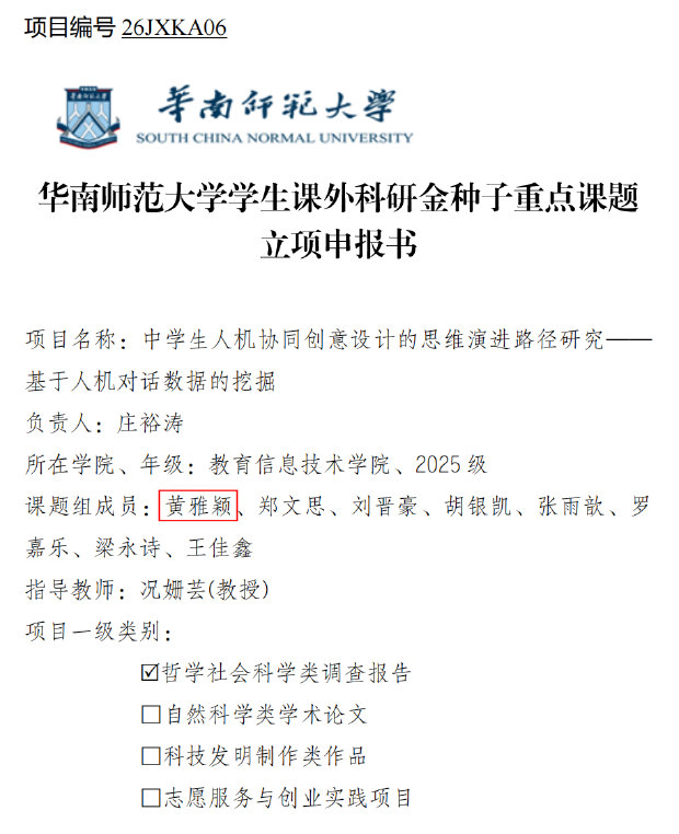 华南师范大学学生课外科研金种子重点课题立项申报书首页,《中学生人机协同创意设计的思维演进路径研究》,课题组成员含黄雅颖
