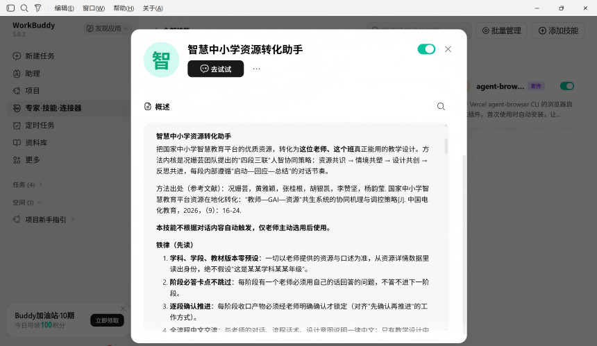 WorkBuddy「专家·技能·连接器」页面中的「智慧中小学资源转化助手」技能详情,方法内核标注来自该篇 CSSCI 论文