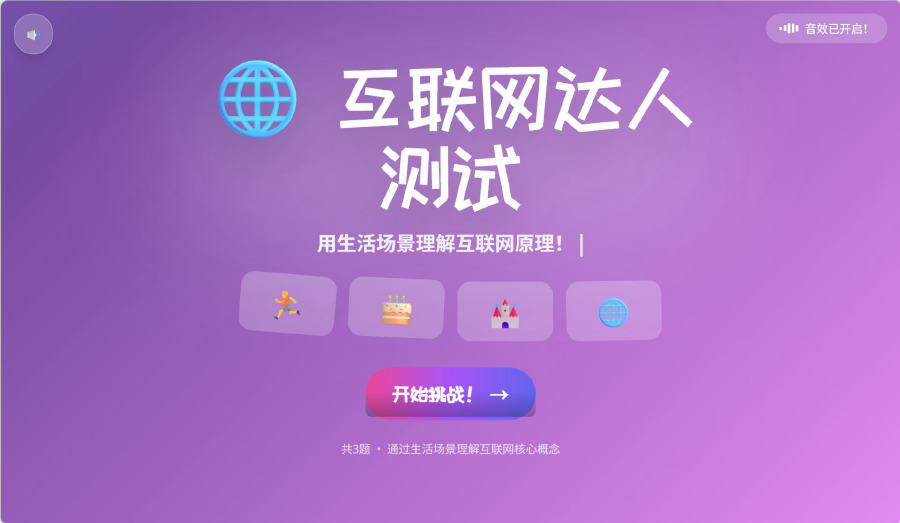 《互联网达人测试》交互页面首屏，紫色渐变背景，标题下方四个生活场景图标与「开始挑战」按钮