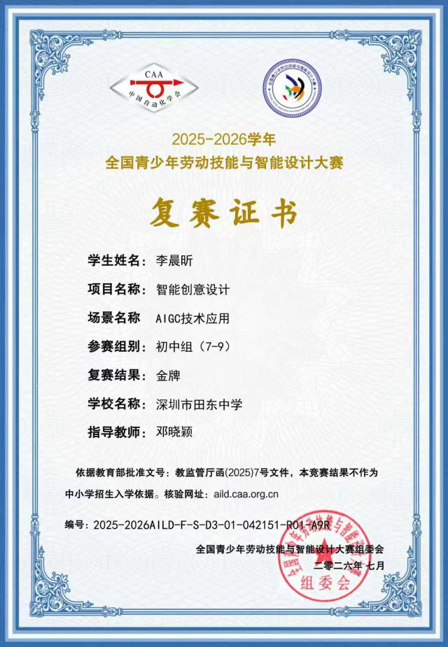 李晨昕 全国青少年劳动技能与智能设计大赛复赛证书,复赛结果金牌