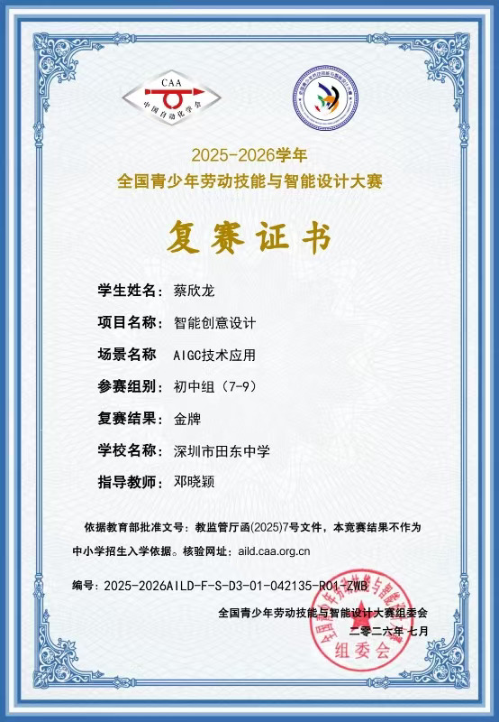 蔡欣龙 全国青少年劳动技能与智能设计大赛复赛证书,复赛结果金牌