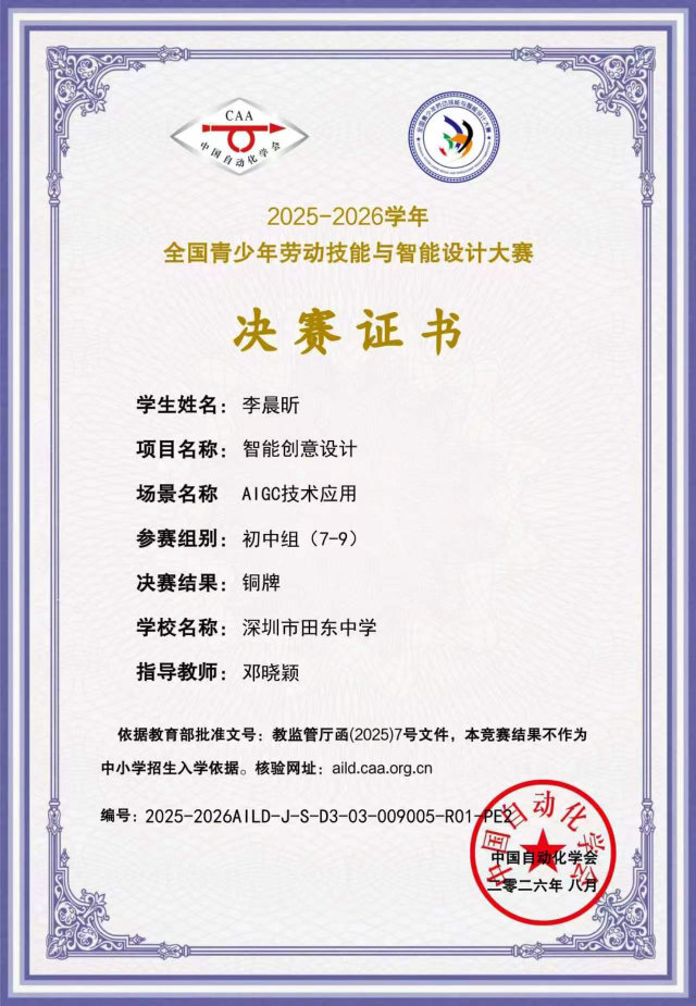 李晨昕 全国青少年劳动技能与智能设计大赛决赛证书,决赛结果铜牌