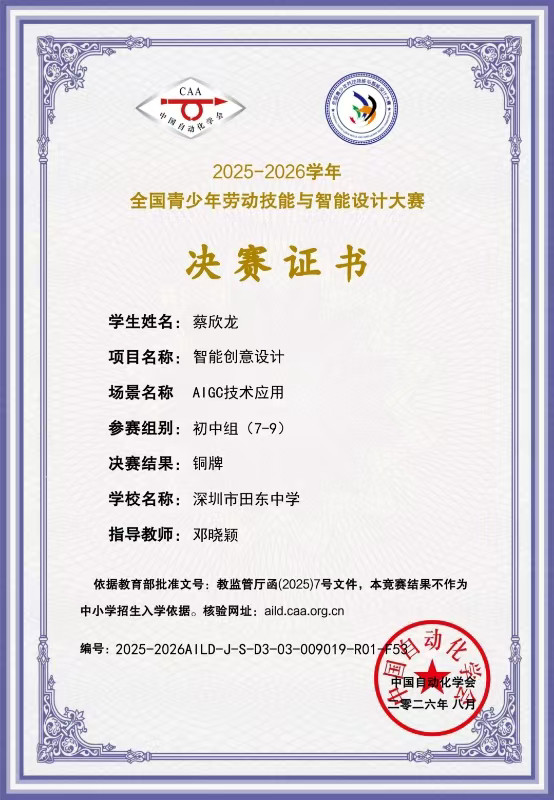 蔡欣龙 全国青少年劳动技能与智能设计大赛决赛证书,决赛结果铜牌